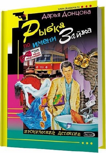 Рыбка по имени Зайка (аудиокнига) / Дарья Донцова / 2013