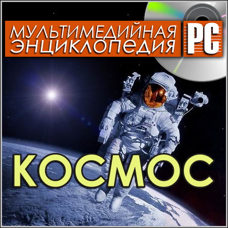 Космос - Мультимедийная энциклопедия (PC/Rus)