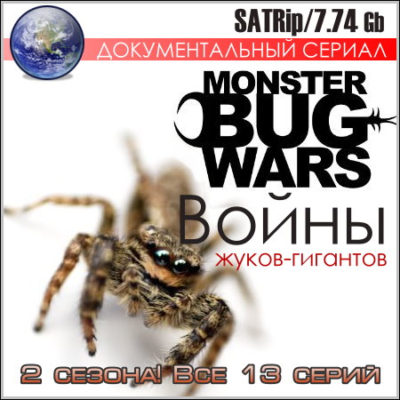 Войны жуков-гигантов - 2 сезона! Все 13 серий (SATRip)