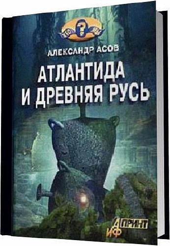 Александр Асов - Атлантида и Древняя Русь