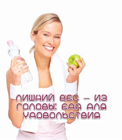 Лишний вес — из головы еда для удовольствия (2013) WEBRip