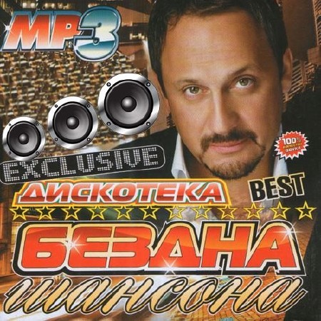 Дискотека Бездна шансона Best (2013)