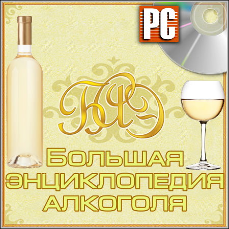 Большая энциклопедия алкоголя (PC/Rus)