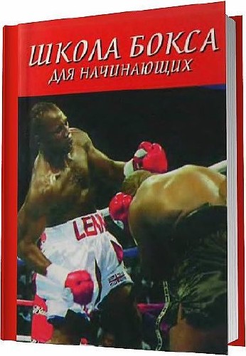 Школа бокса для начинающих / Атилов А. А.