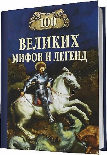 100 великих мифов и легенд (аудиокнига) / Татьяна Муравьёва / 2013
