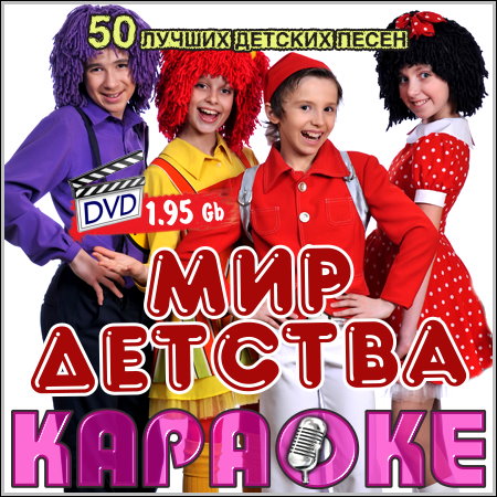 Мир детства - Караоке (DVDRip)