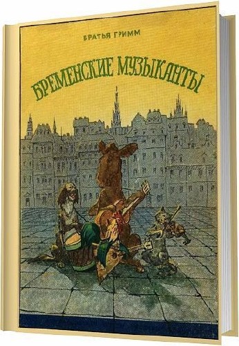 Бременские музыканты / Братья Гримм