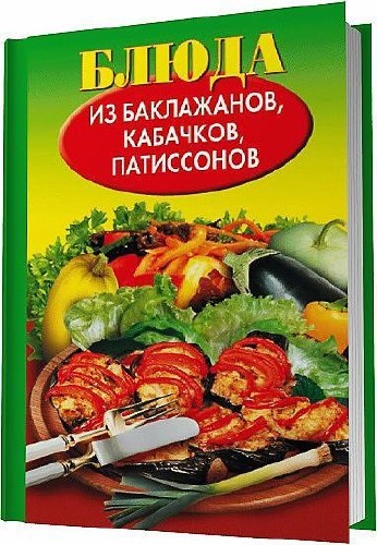 Блюда из баклажанов, кабачков, патиссонов / Путятинская Н. Е.