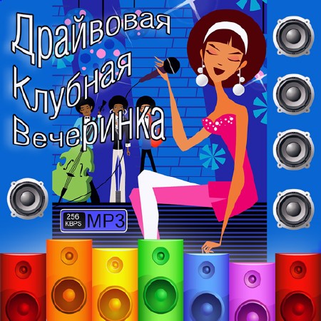 Драйвовая Клубная Вечеринка (2013)
