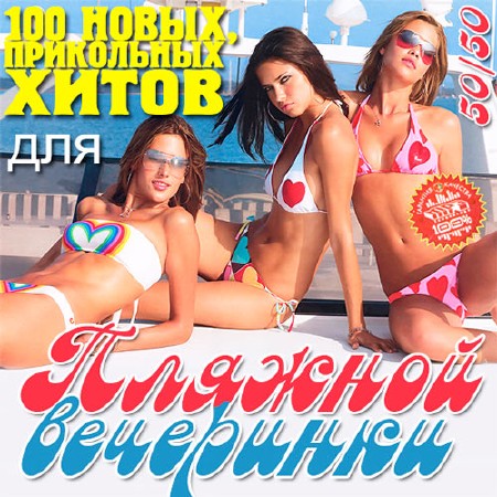 100 Новых, Прикольных Хитов для Пляжной Вечеринки 50+50 (2013)
