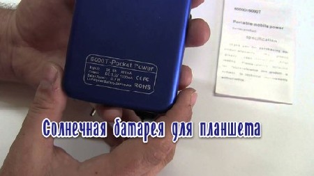 Солнечная батарея для планшета (2013) MP4