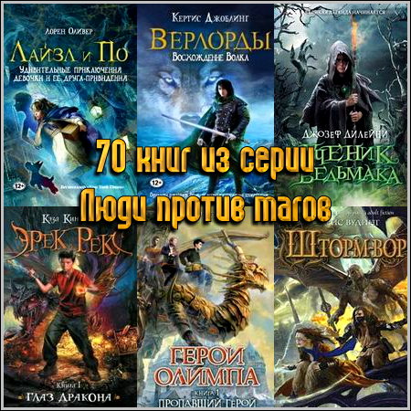 70 книг из серии Люди против магов