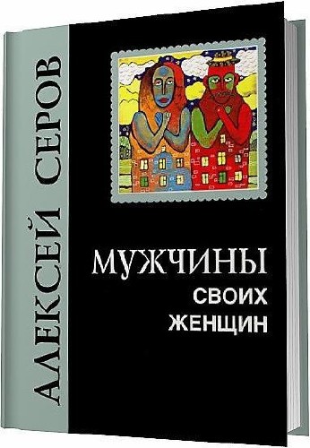 Серов Алексей - Мужчины своих женщин / 2006