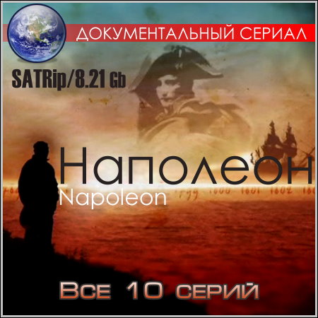 Наполеон - Все 10 серий (SATRip)