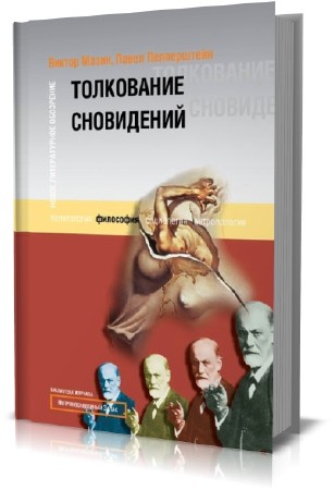 Толкование сновидений (2005) DJVU