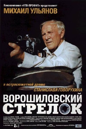 Ворошиловский стрелок (1999) HDTVRip