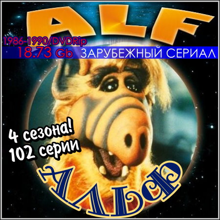 Альф - 4 сезона! 102 серии (1986-1990/DVDRip)