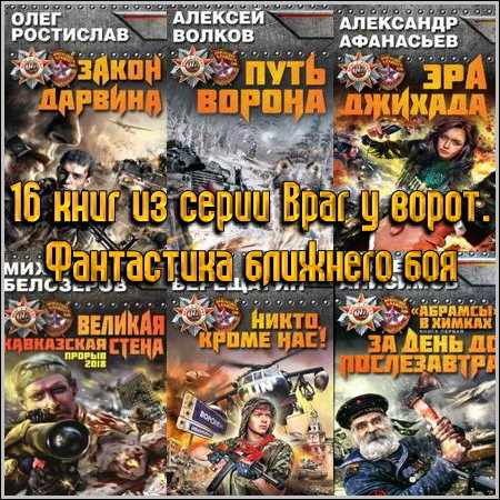 16 книг из серии Враг у ворот. Фантастика ближнего боя
