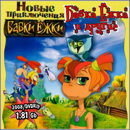 Бабка Ежка и другие. Новые приключения Бабки Ежки (2008/DVDRip)