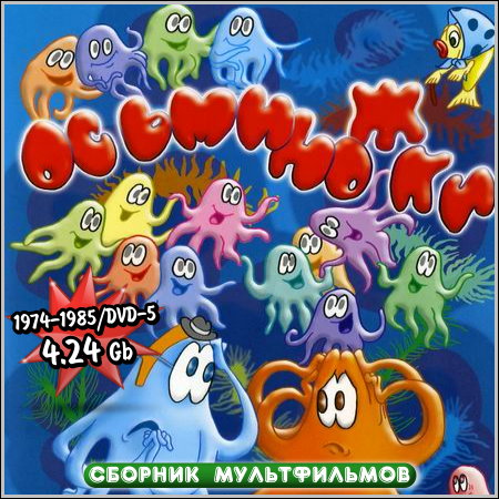Осьминожки - Сборник мультфильмов (1974-1985/DVD-5)