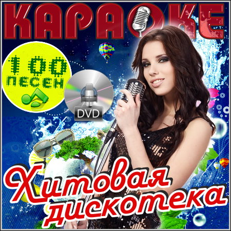 Хитовая дискотека - Караоке (DVD-5)