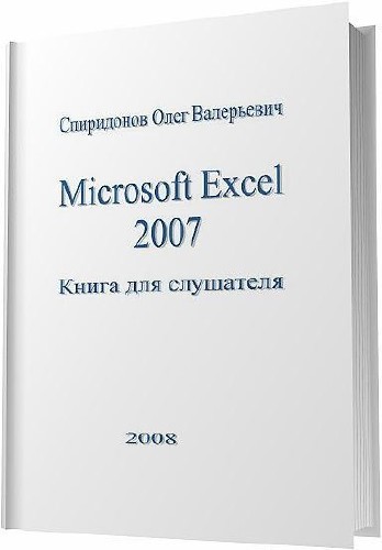 Спиридонов О. В. - Microsoft Excel 2007: Книга для слушателя