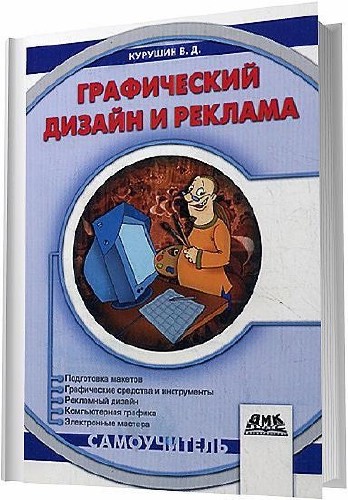 В. Д. Курушин - Графический дизайн и реклама / 2008