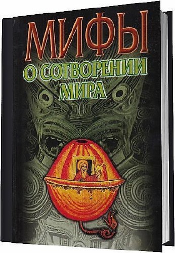 Петрухин В. Я. - Мифы о сотворении мира / 2005
