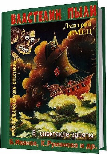 Властелин пыли (Аудиокнига) / Дмитрий Емец