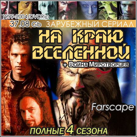 На краю вселенной - Полные 4 cезона + Война Миротворцев (1999-2004/DVDRip)