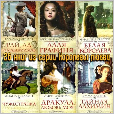 26 книг из серии Королевы любви