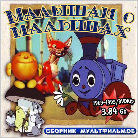 Малышам о малышах - Сборник мультфильмов (1969-1995/DVDRip)