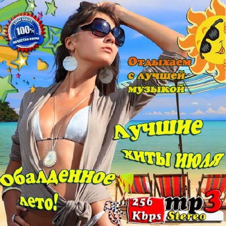 Обалденное лето! Лучшие хиты июля (2013)