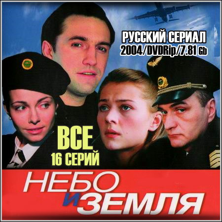 Небо и Земля - Все 16 серий (2004/DVDRip)