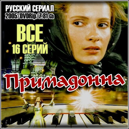 Примадонна - Все 16 серий (2005/DVDRip)