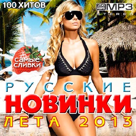Русские Новинки Лета 2013 (2013)