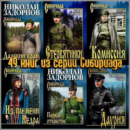 49 книг из серии Сибириада