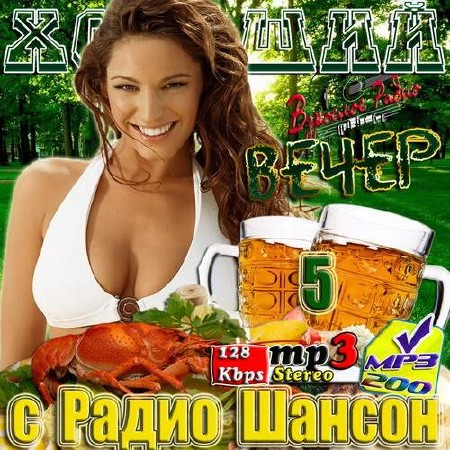 Хороший вечер с Радио Шансон Vol. 5 (2013)