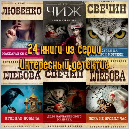 24 книги из серии Интересный детектив