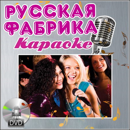 Русская фабрика караоке (DVD-5)