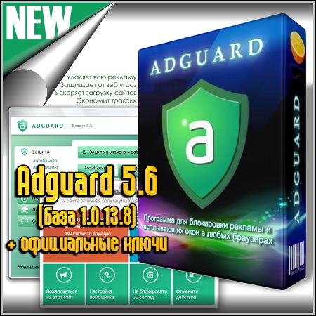 Adguard 5.6 (База 1.0.13.8) + официальные ключи