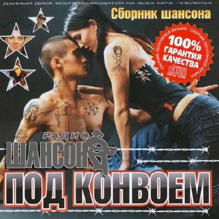 Сборник шансона. Под конвоем (2013)