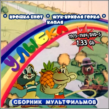 Улыбка - Сборник мультфильмов (1973–1984/DVD-5)