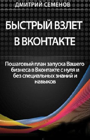 Семенов Дмитрий - Быстрый взлет в Вконтакте (2013) PDF