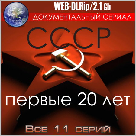 СССР: первые 20 лет - Все 11 серий (WEB-DLRip)