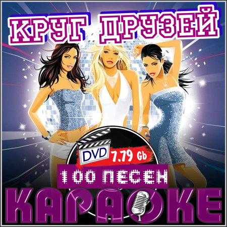 Круг друзей - Караоке (DVD-9)