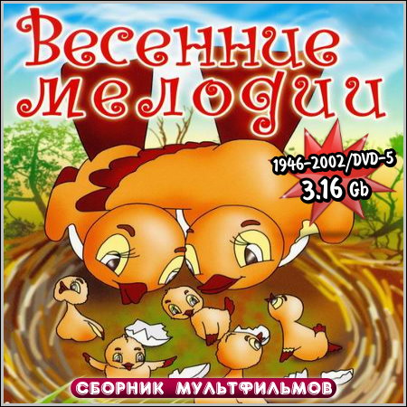 Весенние мелодии - Сборник мультфильмов (1946-2002/DVD-5)