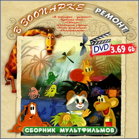 В Зоопарке - ремонт! - Сборник мультфильмов (DVD-5)