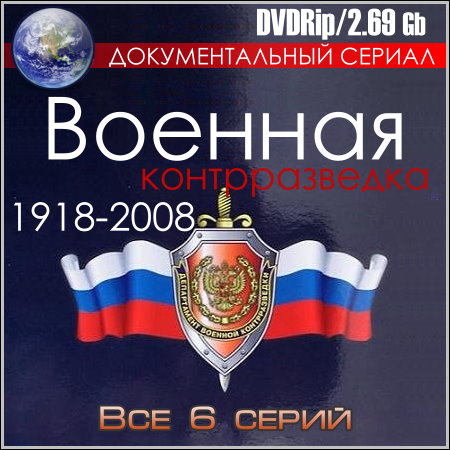 Военная контрразведка. 1918-2008 - Все 6 серий (DVDRip)