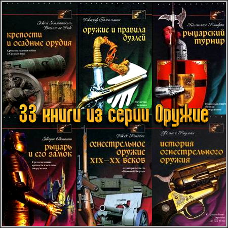 33 книги из серии Оружие